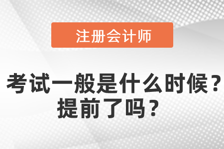 注會專業(yè)階段考試一般是什么時候？提前了嗎？