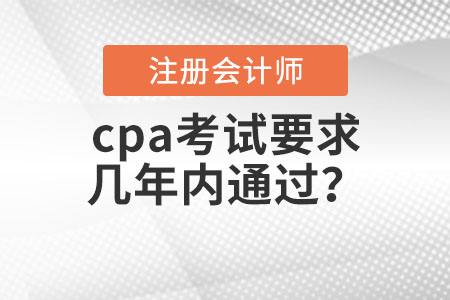 cpa考試要求幾年內通過？