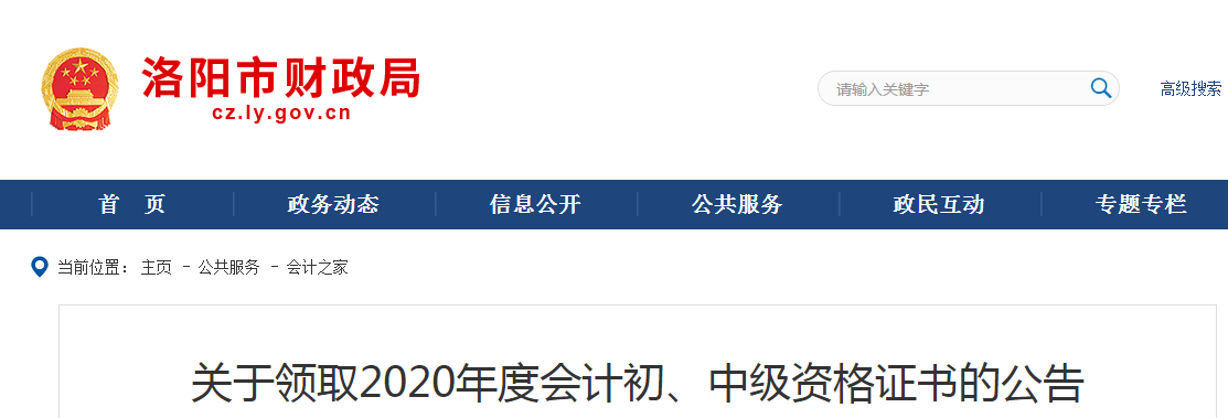 河南省洛陽市2020年中級會計師證書領(lǐng)取通知