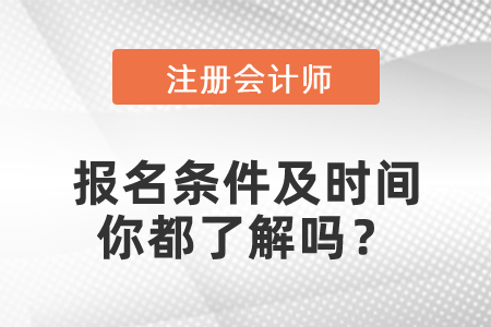 2021年CPA報(bào)名條件及時(shí)間你都了解嗎？