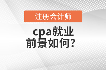 cpa就業(yè)前景如何？