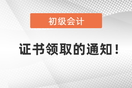 關(guān)于2020年初級(jí)會(huì)計(jì)證書(shū)領(lǐng)取的通知！