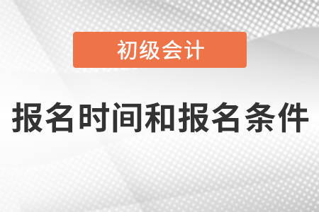 初級報(bào)名時(shí)間和報(bào)名條件