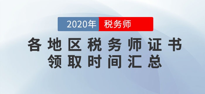 2020年各地區(qū)稅務師證書領取時間匯總