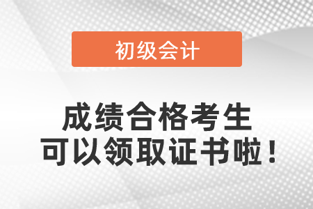 2020年初級會計(jì)考試成績合格考生可以領(lǐng)取證書啦！