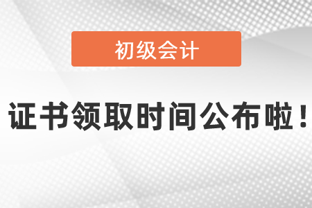2020年初級會計考試證書領(lǐng)取時間公布啦！