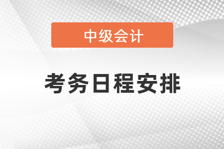 2021中級會計職稱考務(wù)日程安排