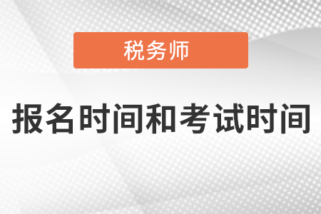 稅務師考試報名時間和考試時間