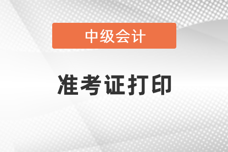 2021年甘肅省慶陽(yáng)中級(jí)會(huì)計(jì)考試準(zhǔn)考證打印時(shí)間
