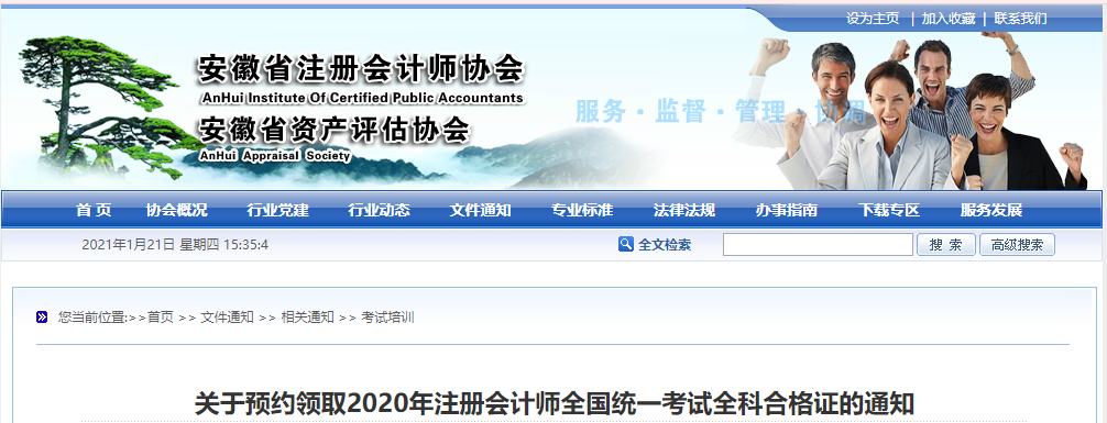 關(guān)于預約領(lǐng)取2020年注冊會計師全國統(tǒng)一考試全科合格證的通知