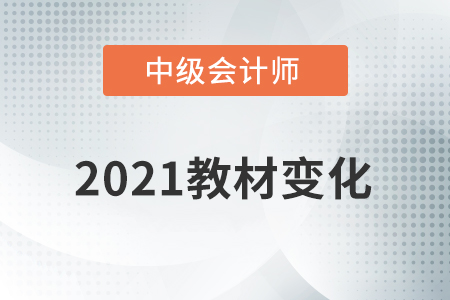 2021中級(jí)會(huì)計(jì)教材變化大嗎？