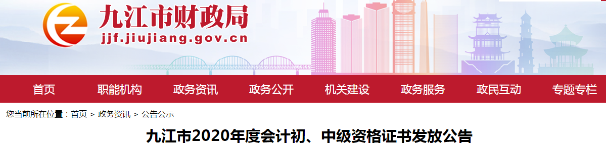 江西省九江市2020年中級(jí)會(huì)計(jì)師證書領(lǐng)取通知
