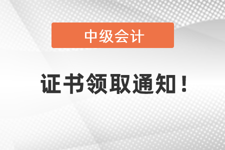 2020中級(jí)會(huì)計(jì)資格證書(shū)領(lǐng)取通知！