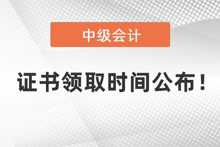 2020年中級會計資格證書領(lǐng)取時間公布！