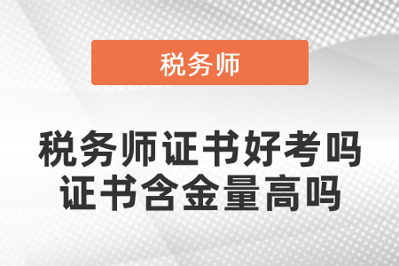 稅務(wù)師證書好考嗎？稅務(wù)師證書含金量高嗎？