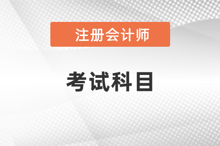 2021年四川省達(dá)州注冊(cè)會(huì)計(jì)師考試考幾門？