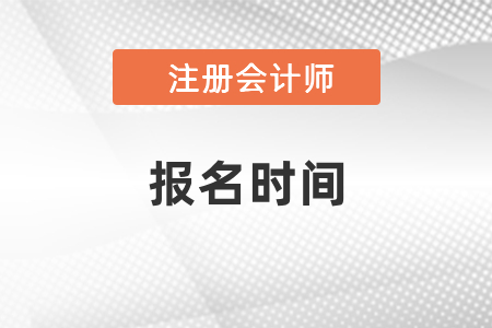 2021年陜西省安康注冊會計師報考時間已出