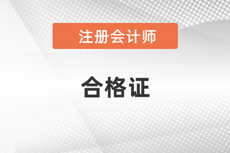 2020年注會全科合格證能領了嗎？