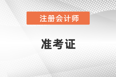 2021年注會準(zhǔn)考證打印流程你知道嗎？