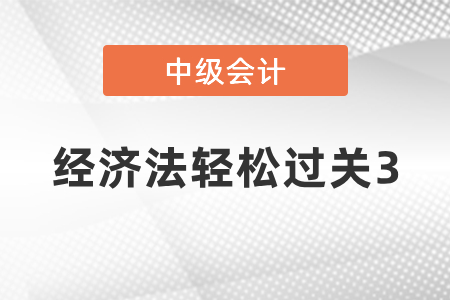 中級會計經(jīng)濟法輕松過關3