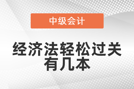 東奧輕松過關經(jīng)濟法中級有幾本