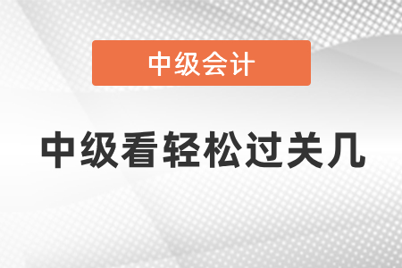 中級看輕松過關(guān)幾