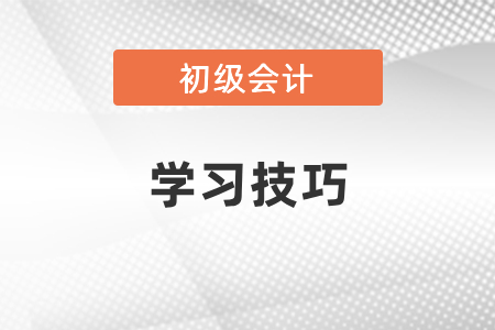 2021初級會計考試學(xué)習技巧