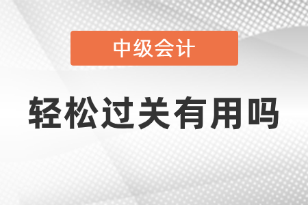 中級輕松過關有用嗎