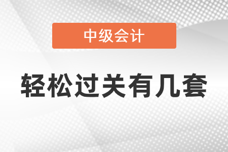 中級(jí)會(huì)計(jì)輕松過(guò)關(guān)有幾套
