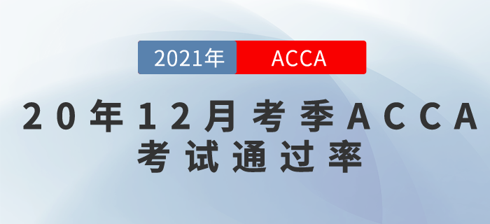 2020年12月考季ACCA考試通過率！快來關(guān)注！