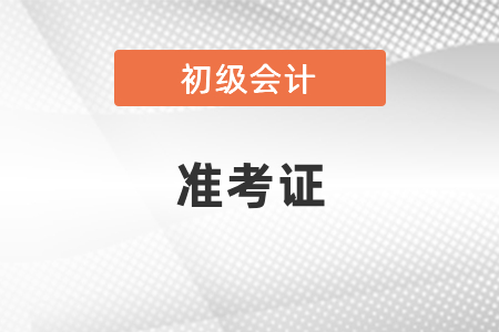 2021初級(jí)會(huì)計(jì)準(zhǔn)考證打印流程出了嗎？