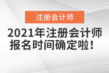 2021年注冊會計師報名時間確定啦！