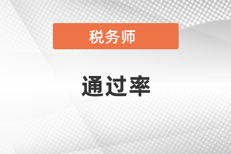 稅務(wù)師考試歷年通過率高不高？