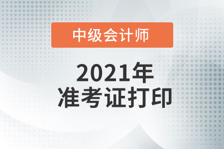 2021年遼寧省盤錦中級會計師準考證打印入口什么時候開通