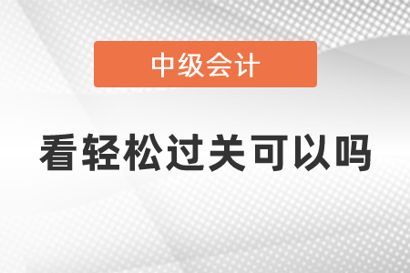 中級(jí)看輕松過關(guān)可以嗎