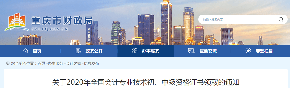 重慶市2020年中級(jí)會(huì)計(jì)師證書(shū)領(lǐng)取通知
