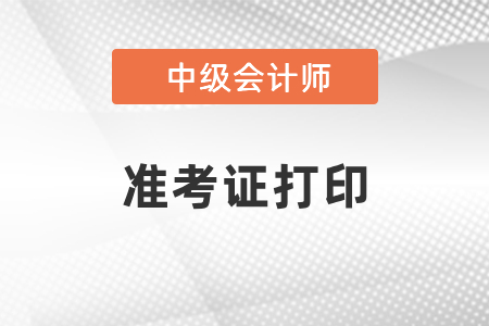 廣東省中級會計準(zhǔn)考證什么時候打印