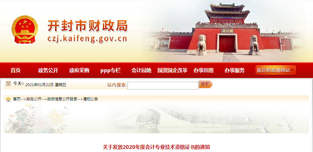 河南省開封市2020年中級會計師證書領取通知