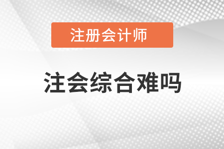 注會綜合難嗎