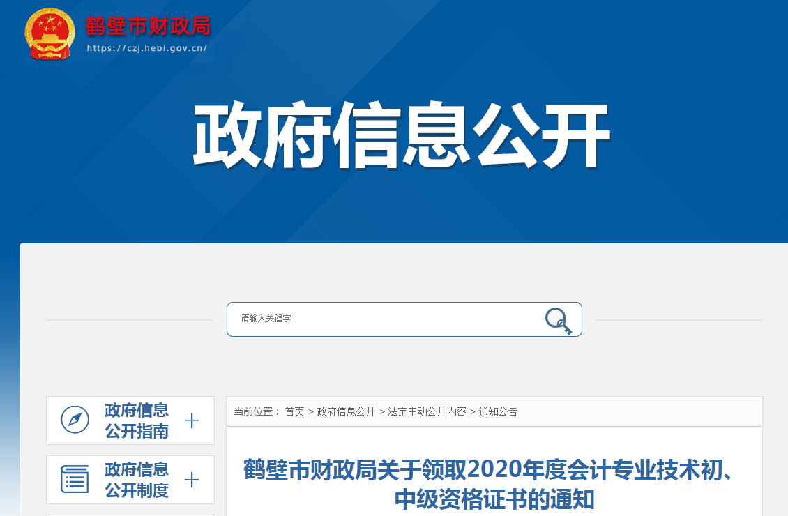河南省鶴壁市2020年中級會計師證書領(lǐng)取通知