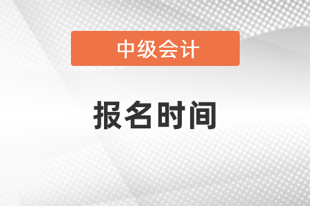 中級會計報名在幾月份