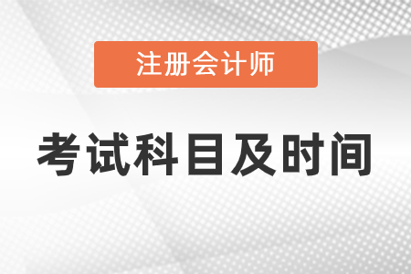 2021cpa考試科目和考試時間是什么
