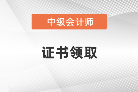2020山東中級會計資格證書領(lǐng)取通知來啦
