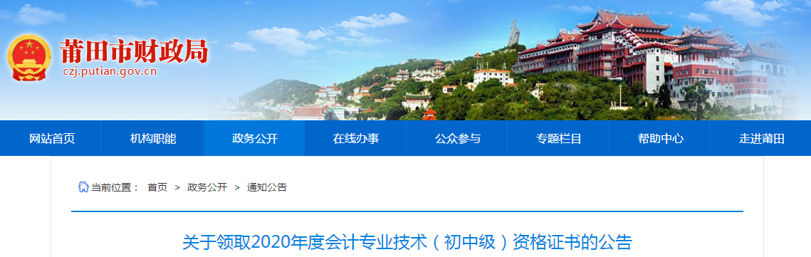 福建省莆田市2020年中級(jí)會(huì)計(jì)師證書領(lǐng)取通知