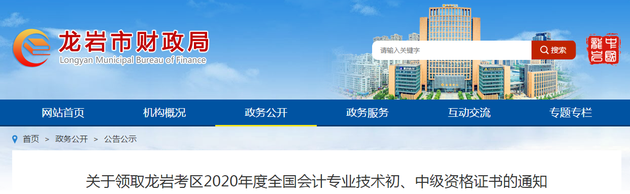 福建省龍巖市2020年中級(jí)會(huì)計(jì)師證書領(lǐng)取通知
