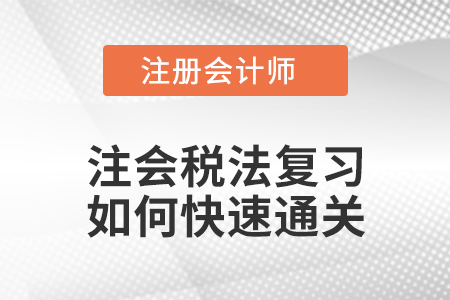 如何學(xué)好注會稅法？