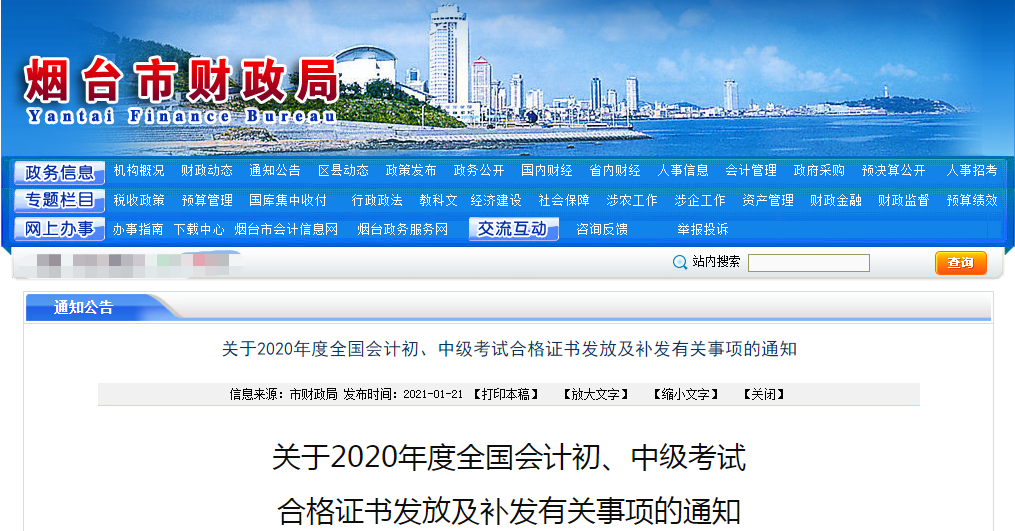山東省煙臺市2020年中級會計師證書領(lǐng)取通知
