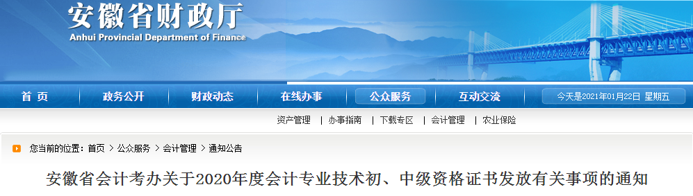 安徽省2020年中級會計(jì)師證書領(lǐng)取通知