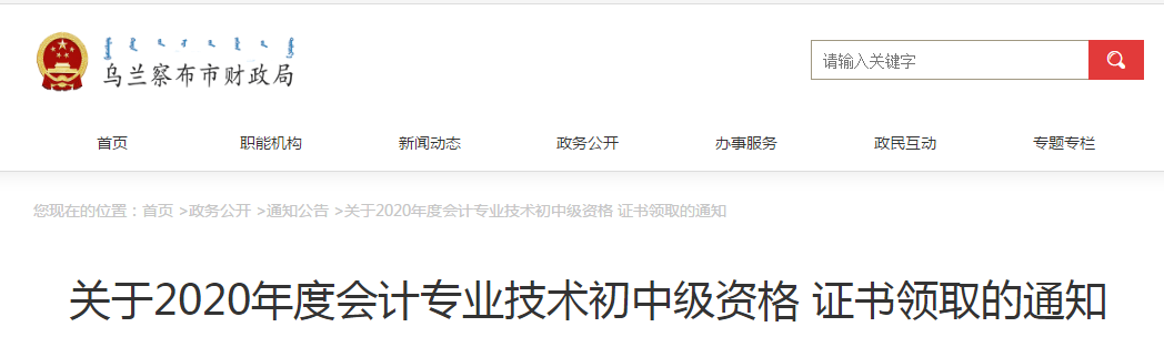 內(nèi)蒙古烏蘭察布2020年中級會計師證書領(lǐng)取通知