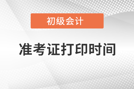 江蘇2021年初級會計考試準(zhǔn)考證打印時間